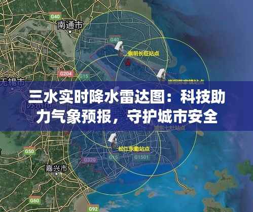 三水实时降水雷达图:科技助力气象预报,守护城市安全