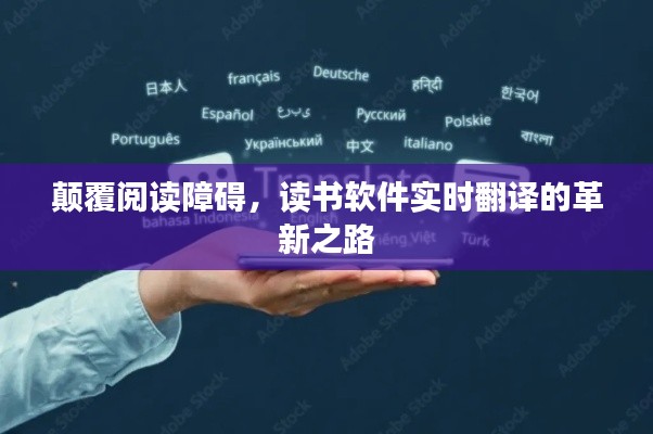 颠覆阅读障碍，读书软件实时翻译的革新之路