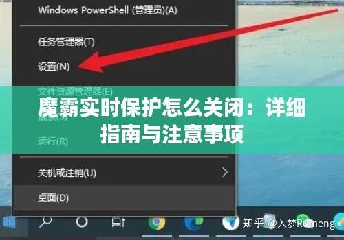 魔霸实时保护怎么关闭：详细指南与注意事项