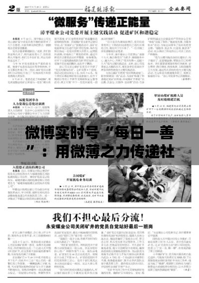 微博实时号“每日一善”：用微薄之力传递社会正能量