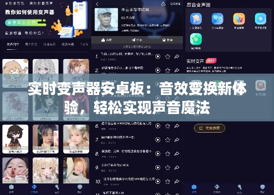 实时变声器安卓板：音效变换新体验，轻松实现声音魔法