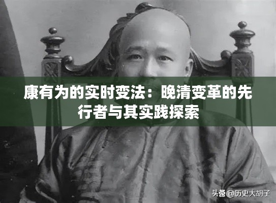 康有为的实时变法：晚清变革的先行者与其实践探索
