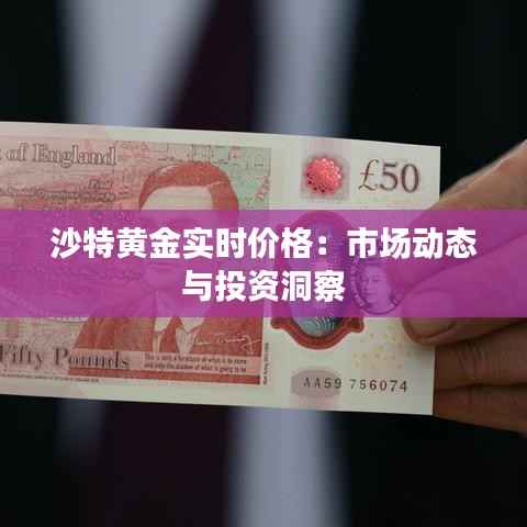 沙特黄金实时价格：市场动态与投资洞察
