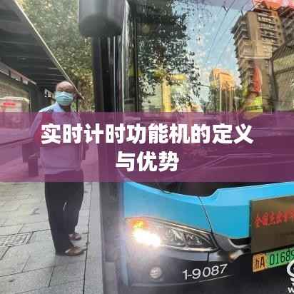 实时计时功能机的定义与优势