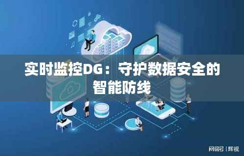 实时监控DG：守护数据安全的智能防线