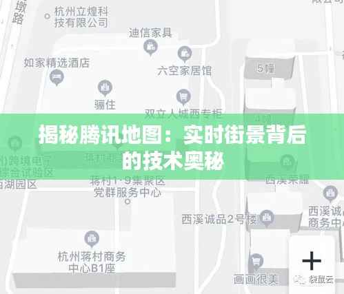 揭秘腾讯地图：实时街景背后的技术奥秘