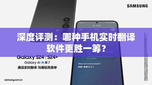 深度评测：哪种手机实时翻译软件更胜一筹？