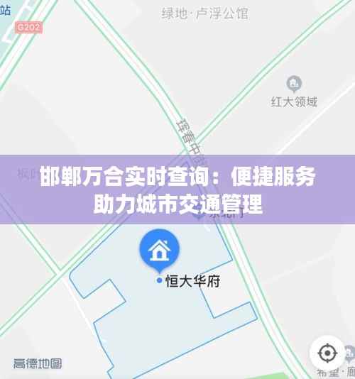 邯郸万合实时查询：便捷服务助力城市交通管理