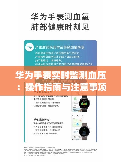 华为手表实时监测血压：操作指南与注意事项