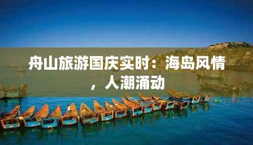 舟山旅游国庆实时：海岛风情，人潮涌动