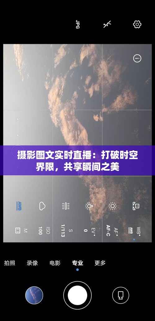 摄影图文实时直播：打破时空界限，共享瞬间之美