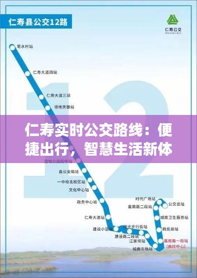 仁寿实时公交路线：便捷出行，智慧生活新体验