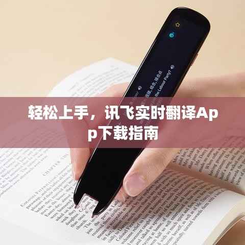 轻松上手，讯飞实时翻译App下载指南