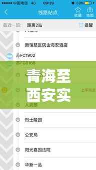 青海至西安实时路况信息：畅行无忧的智慧出行指南