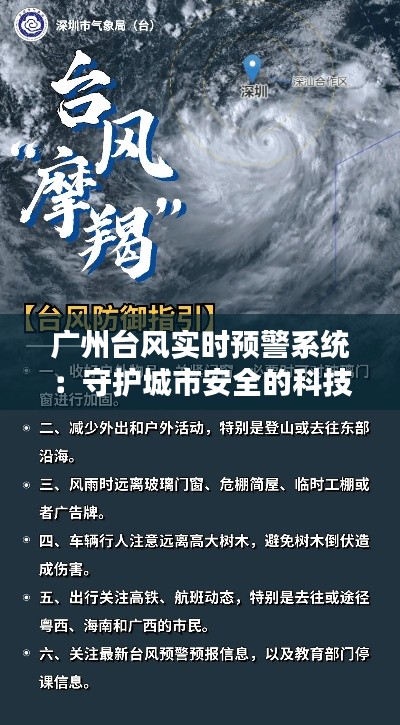 广州台风实时预警系统：守护城市安全的科技利器