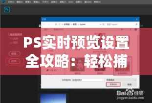 PS实时预览设置全攻略：轻松捕捉每一笔的精彩