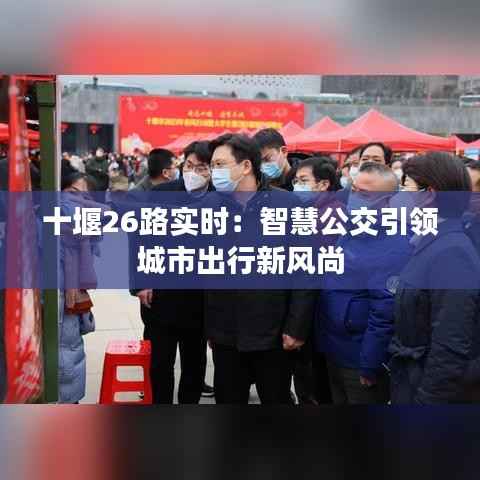 十堰26路实时：智慧公交引领城市出行新风尚