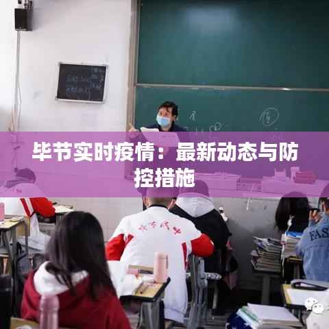 毕节实时疫情：最新动态与防控措施