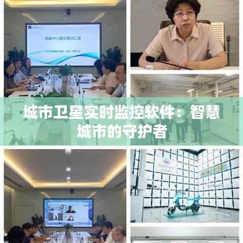 城市卫星实时监控软件：智慧城市的守护者