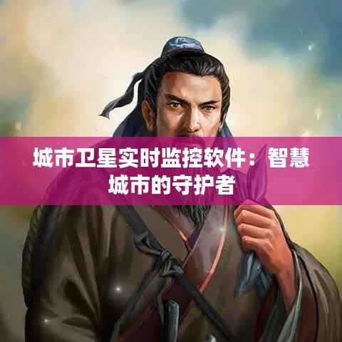 城市卫星实时监控软件:智慧城市的守护者