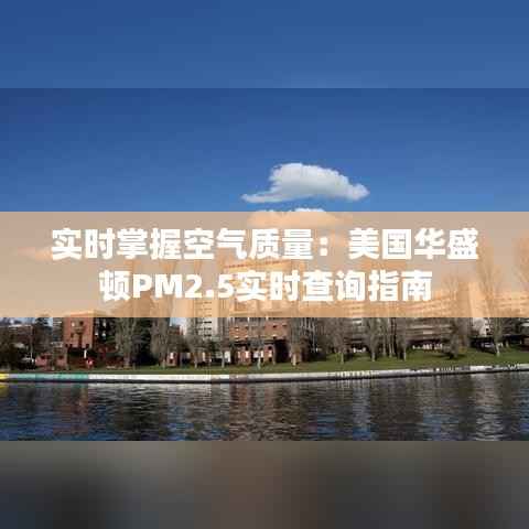 实时掌握空气质量：美国华盛顿PM2.5实时查询指南