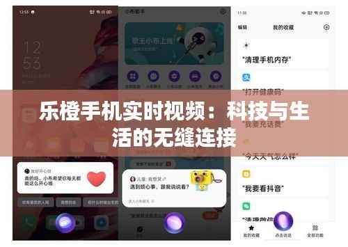 乐橙手机实时视频：科技与生活的无缝连接