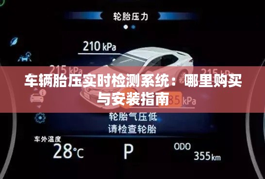 车辆胎压实时检测系统：哪里购买与安装指南