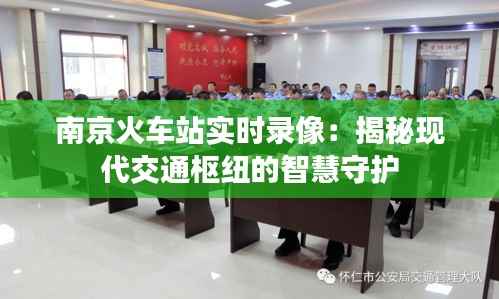 南京火车站实时录像：揭秘现代交通枢纽的智慧守护