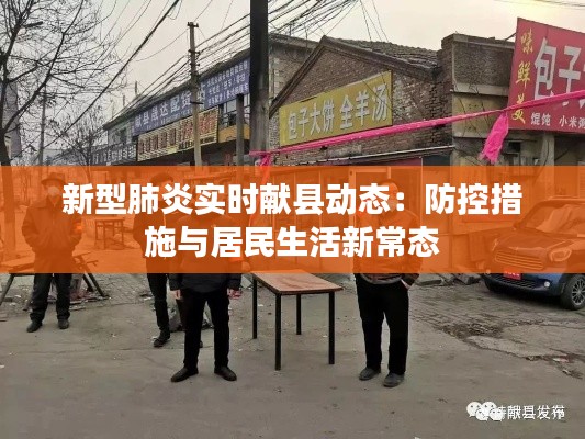 新型肺炎实时献县动态：防控措施与居民生活新常态