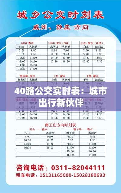 40路公交实时表：城市出行新伙伴