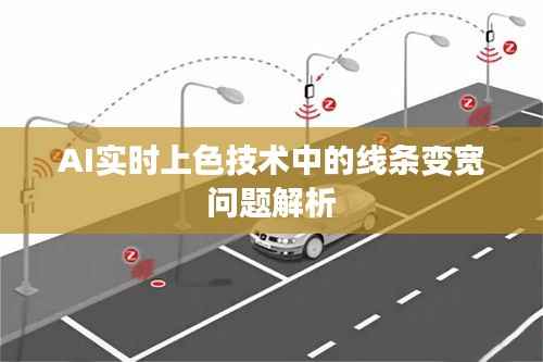 AI实时上色技术中的线条变宽问题解析