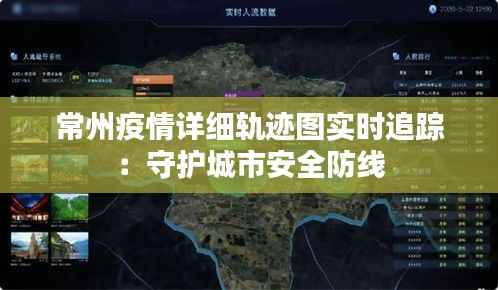 常州疫情详细轨迹图实时追踪：守护城市安全防线