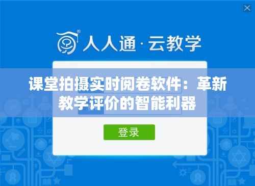 课堂拍摄实时阅卷软件：革新教学评价的智能利器