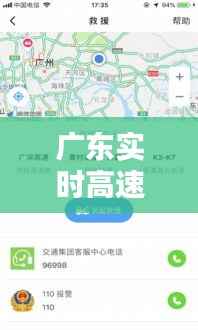 广东实时高速路况信息：出行无忧的智慧导航