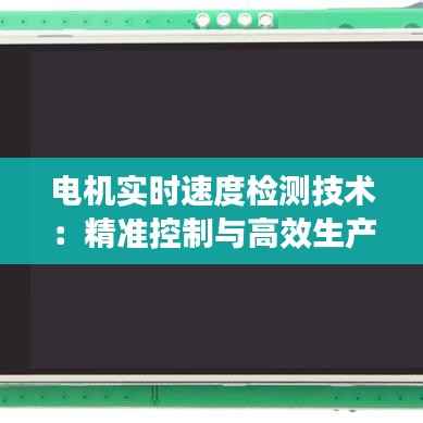 电机实时速度检测技术：精准控制与高效生产的未来