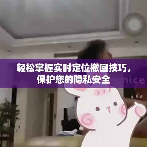 轻松掌握实时定位撤回技巧，保护您的隐私安全