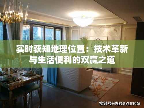 实时获知地理位置：技术革新与生活便利的双赢之道