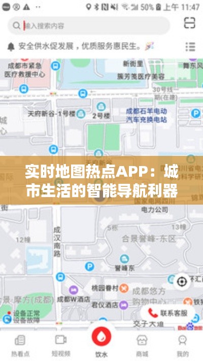 实时地图热点APP：城市生活的智能导航利器