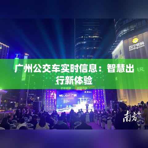 广州公交车实时信息：智慧出行新体验