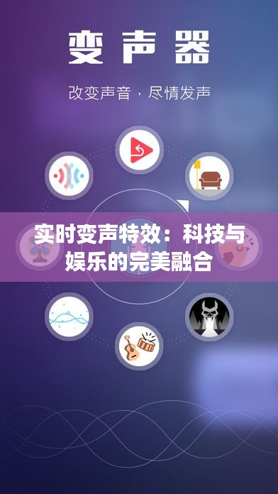 实时变声特效：科技与娱乐的完美融合