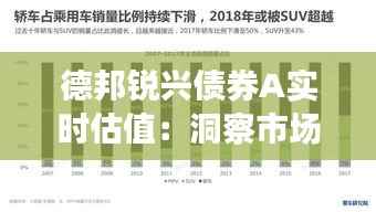 德邦锐兴债券A实时估值：洞察市场动态，把握投资机遇