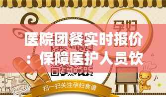 医院团餐实时报价：保障医护人员饮食健康的智慧选择