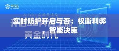 实时防护开启与否：权衡利弊，智能决策