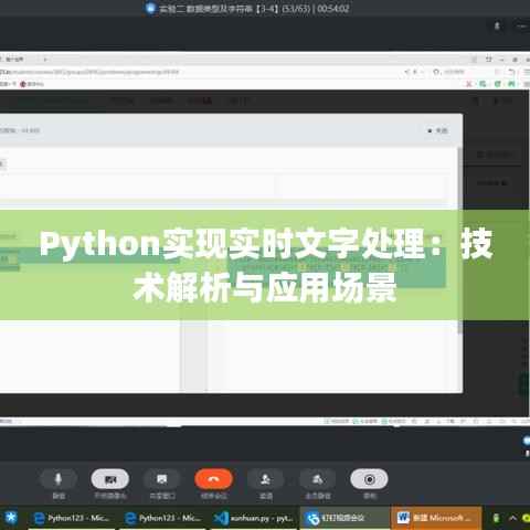 Python实现实时文字处理：技术解析与应用场景
