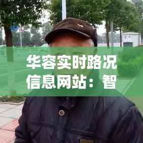 华容实时路况信息网站：智慧交通的得力助手