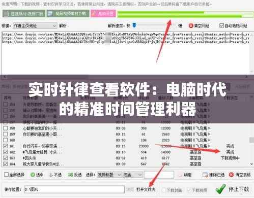 实时针律查看软件：电脑时代的精准时间管理利器
