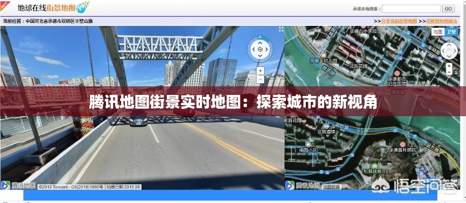 腾讯地图街景实时地图：探索城市的新视角