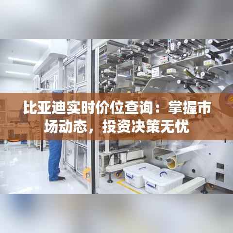 比亚迪实时价位查询：掌握市场动态，投资决策无忧