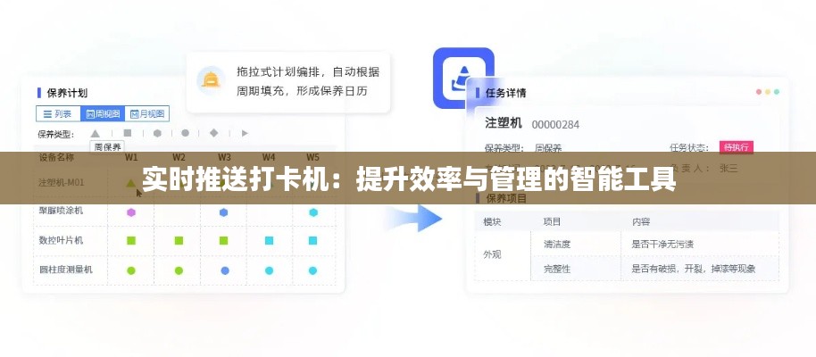 实时推送打卡机：提升效率与管理的智能工具