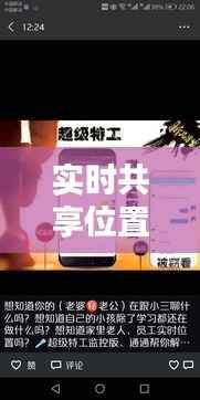 实时共享位置：现代通讯的便捷新方式
